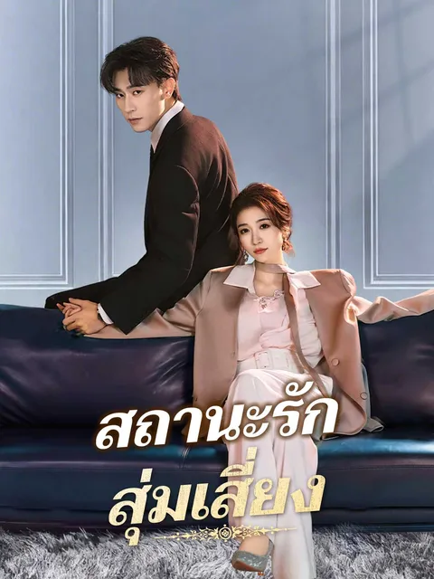 สถานะรักสุ่มเสี่ยง ซับไทย