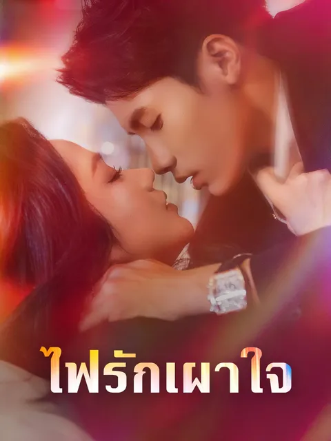 ไฟรักเผาใจ ซับไทย