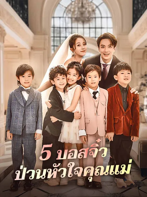 5 บอสจิ๋วป่วนหัวใจคุณแม่ ซับไทย