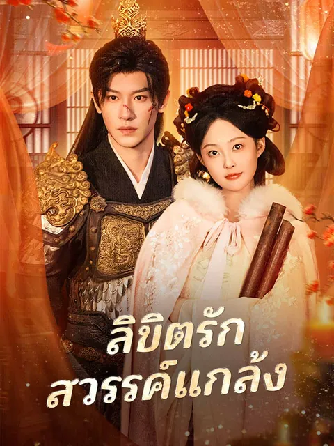 ลิขิตรักสวรรค์แกล้ง ซับไทย