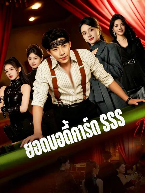 ยอดบอดี้การ์ด SSS ซับไทย