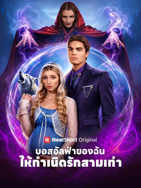 บอสอัลฟ่าของฉัน ให้กำเนิดรักสามเท่า ซับไทย