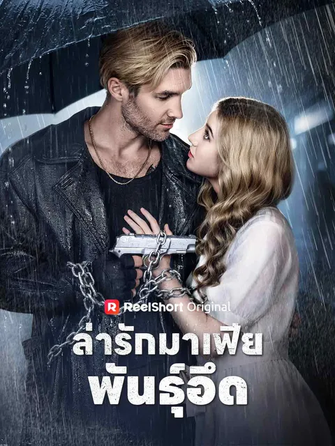 ล่ารักมาเฟียพันธุ์อึด ซับไทย