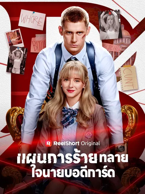 แผนการร้ายทลายใจนายบอดีการ์ด ซับไทย