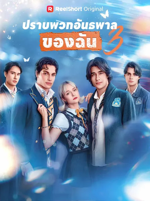 ปราบพวกอันธพาลของฉัน 3 พากย์ไทย