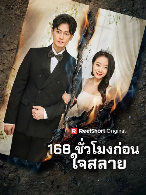 168 ชั่วโมงก่อนใจสลาย ซับไทย