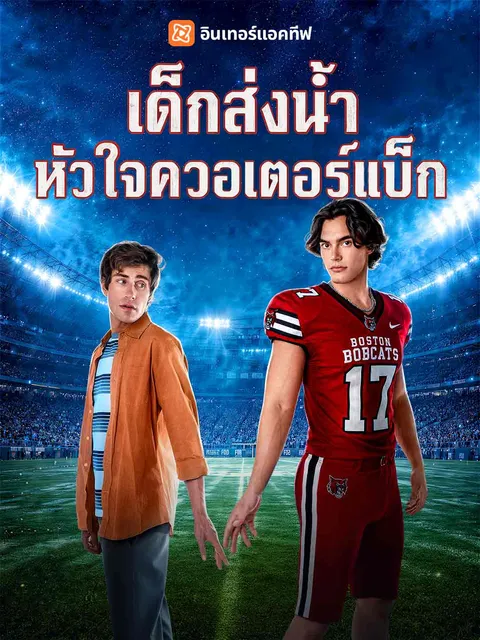 เด็กส่งน้ำหัวใจควอเตอร์แบ็ก ซับไทย