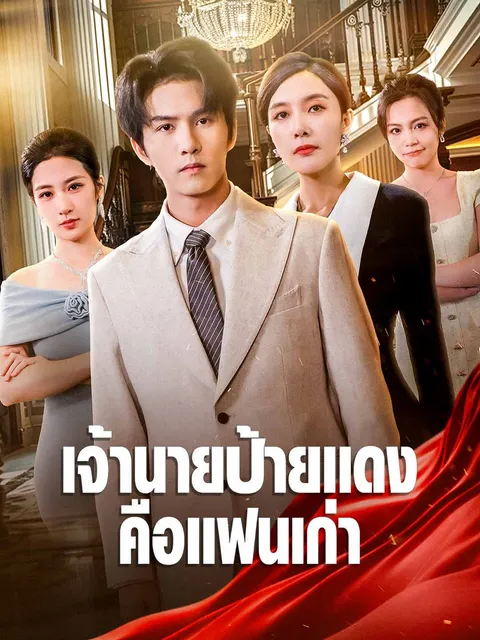 เจ้านายป้ายแดงคือแฟนเก่า ซับไทย