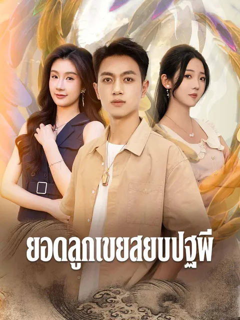 ยอดลูกเขยสยบปฐพี ซับไทย