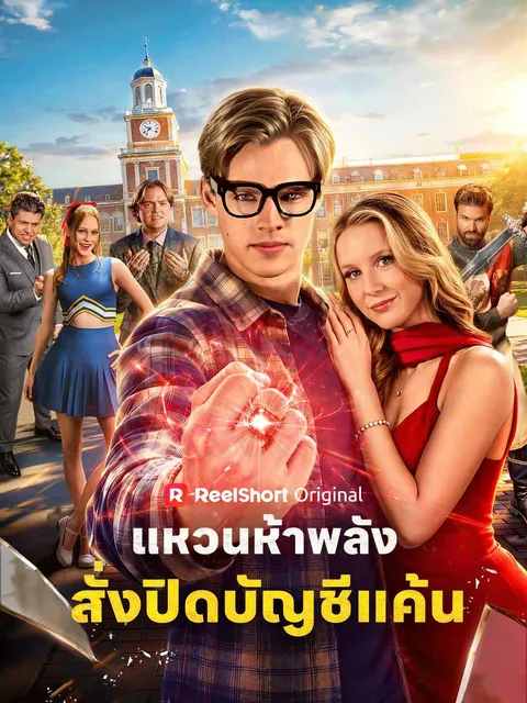 แหวนห้าพลัง สั่งปิดบัญชีแค้น ซับไทย