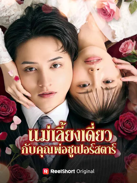 แม่เลี้ยงเดี่ยวกับคุณพ่อซูเปอร์สตาร์ ซับไทย