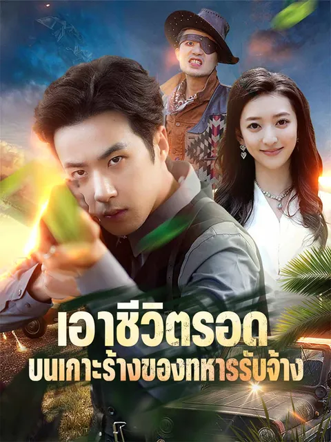 เอาชีวิตรอดบนเกาะร้างของทหารรับจ้าง ซับไทย