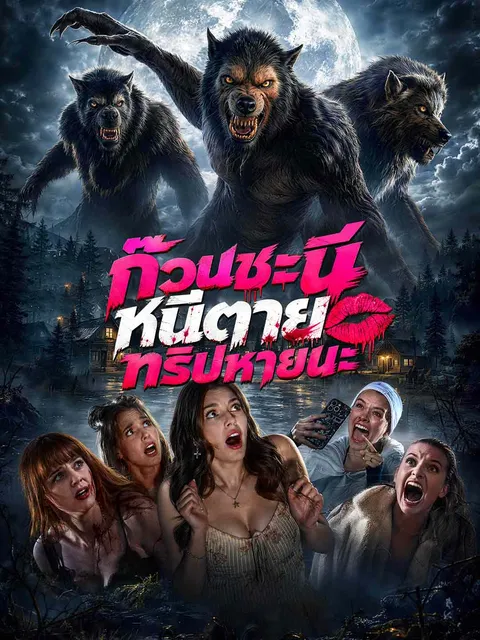 ก๊วนชะนีหนีตายทริปหายนะ ซับไทย