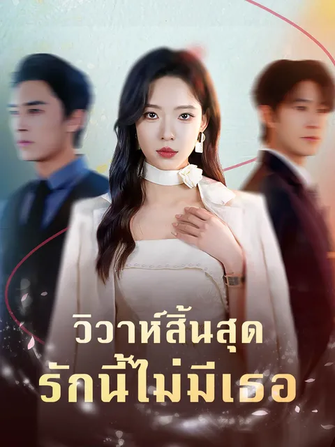วิวาห์สิ้นสุด รักนี้ไม่มีเธอ ซับไทย