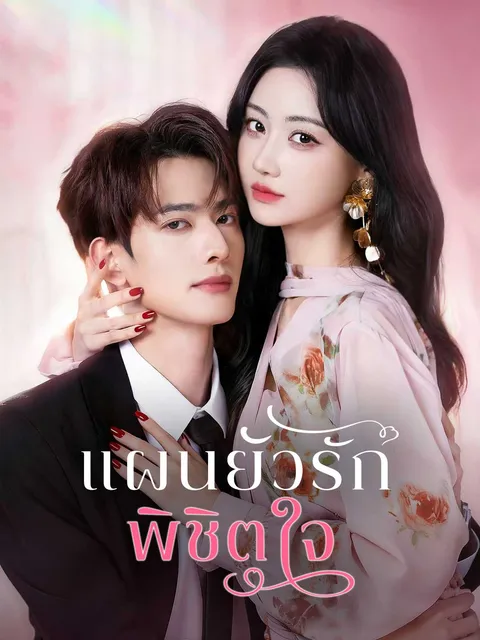 แผนยั่วรัก พิชิตใจ ซับไทย