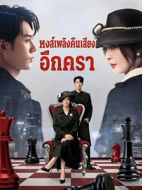 หงส์เพลิงคืนเสียงอีกครา ซับไทย