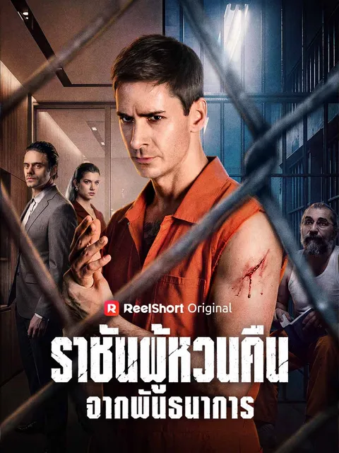 ราชันผู้หวนคืนจากพันธนาการ ซับไทย