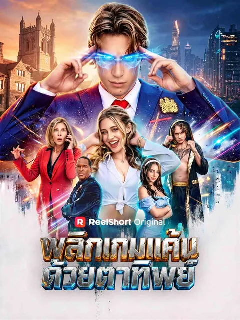 พลิกเกมแค้นด้วยตาทิพย์ ซับไทย