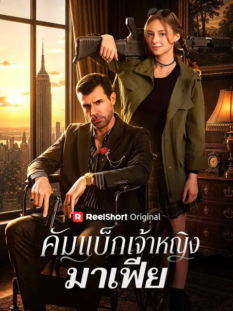 คัมแบ็กเจ้าหญิงมาเฟีย ซับไทย