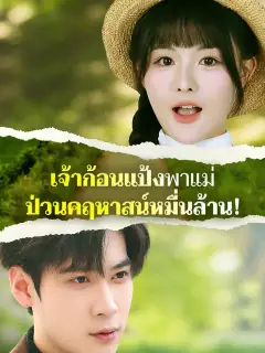 เจ้าก้อนแป้งพาแม่ ป่วนคฤหาสน์หมื่นล้าน! พากย์ไทย