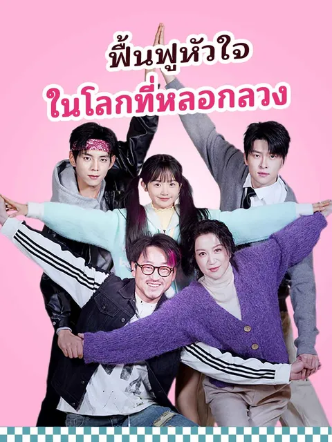 ฟื้นฟูหัวใจในโลกที่หลอกลวง ซับไทย
