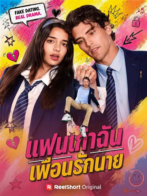 แฟนเก่าฉัน เพื่อนรักนาย ซับไทย