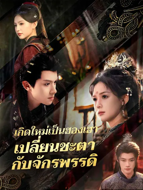 เกิดใหม่เป็นฮองเฮา เปลี่ยนชะตากับจักรพรรดิ ซับไทย