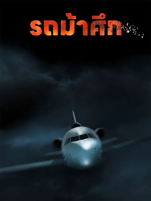 รถม้าศึก ซับไทย