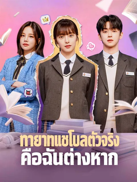 ทายาทแชโบลตัวจริงคือฉันต่างหาก ซับไทย