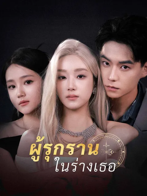 ผู้รุกรานในร่างเธอ ซับไทย