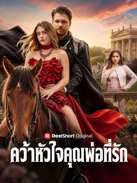 คว้าหัวใจคุณพ่อที่รัก ซับไทย