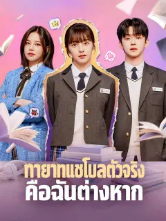 ทายาทแชโบลตัวจริงคือฉันต่างหาก ซับไทย