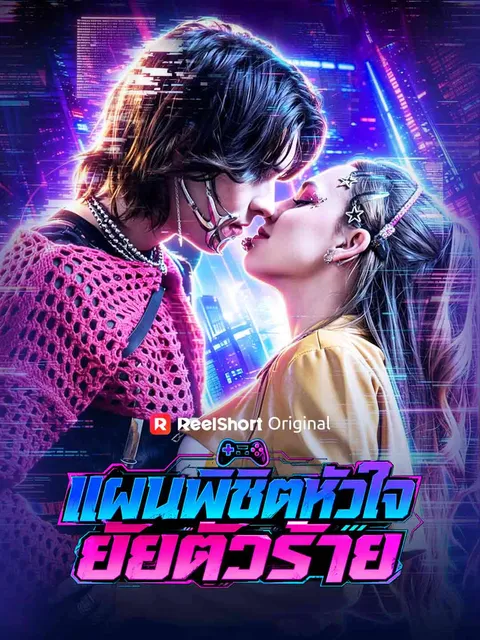 แผนพิชิตหัวใจยัยตัวร้าย ซับไทย