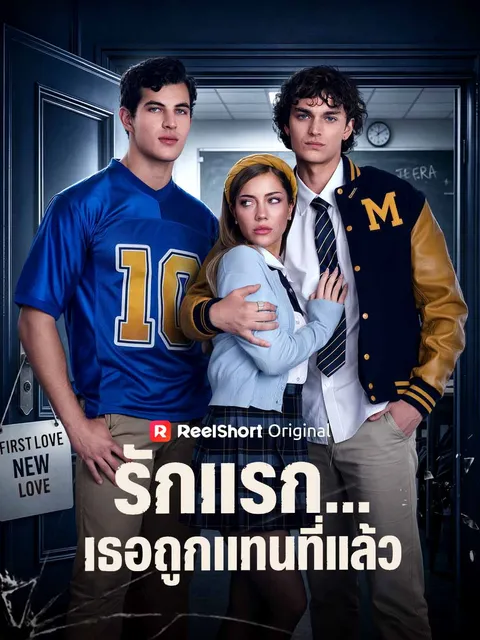 รักแรก...เธอถูกแทนที่แล้ว ซับไทย