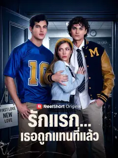 รักแรก...เธอถูกแทนที่แล้ว ซับไทย