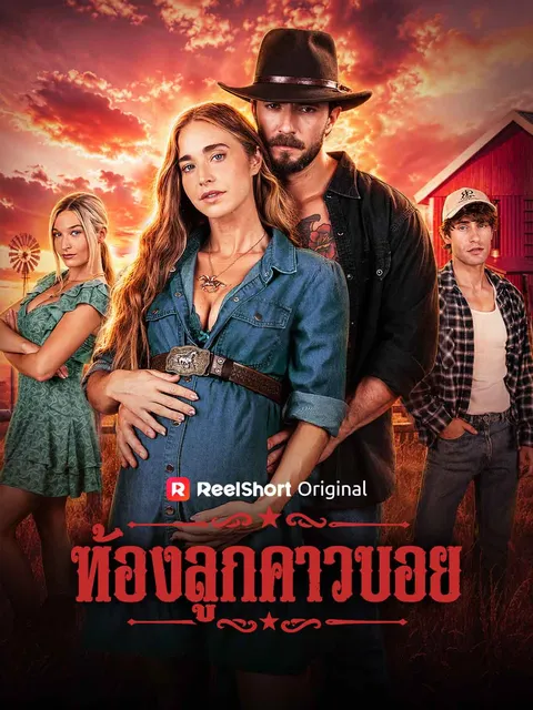 ท้องลูกคาวบอย ซับไทย