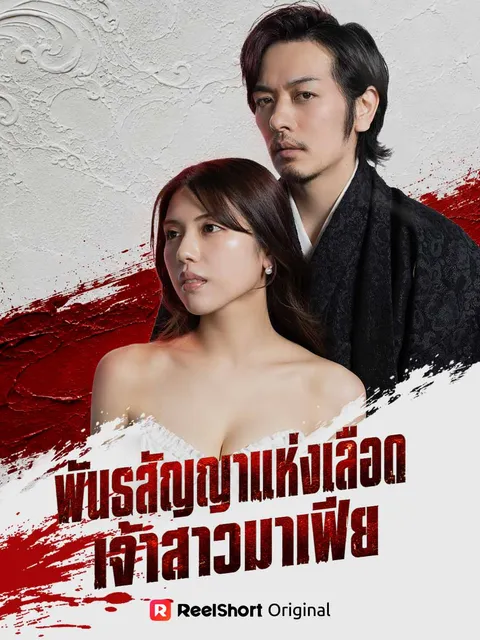 พันธสัญญาแห่งเลือด เจ้าสาวมาเฟีย ซับไทย