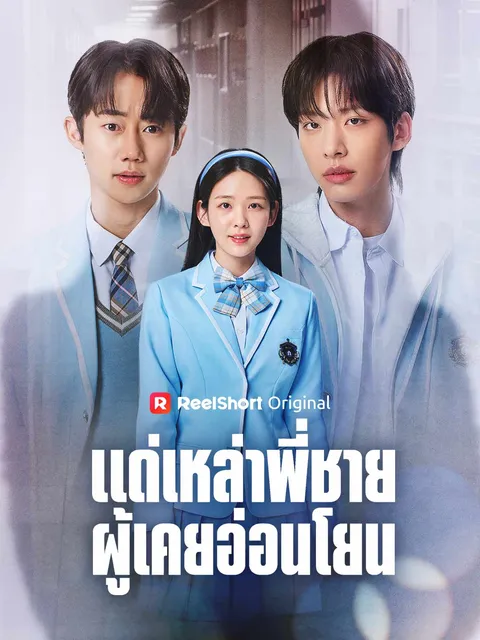 แด่เหล่าพี่ชายผู้เคยอ่อนโยน ซับไทย