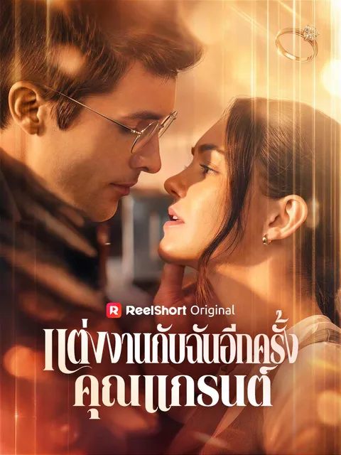 แต่งงานกับฉันอีกครั้ง คุณแกรนต์ ซับไทย