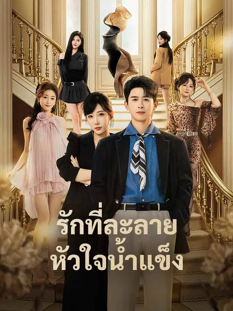 รักที่ละลายหัวใจน้ำแข็ง ซับไทย