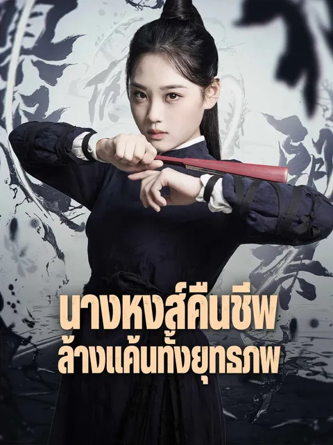 นางหงส์คืนชีพ ล้างแค้นทั้งยุทธภพ ซับไทย