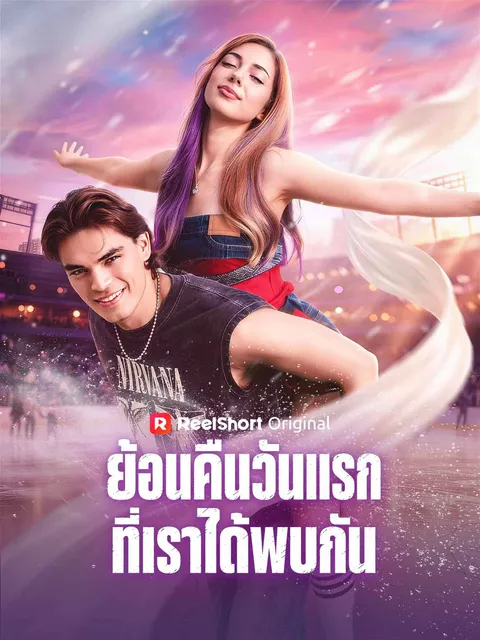 ย้อนคืนวันแรกที่เราได้พบกัน ซับไทย