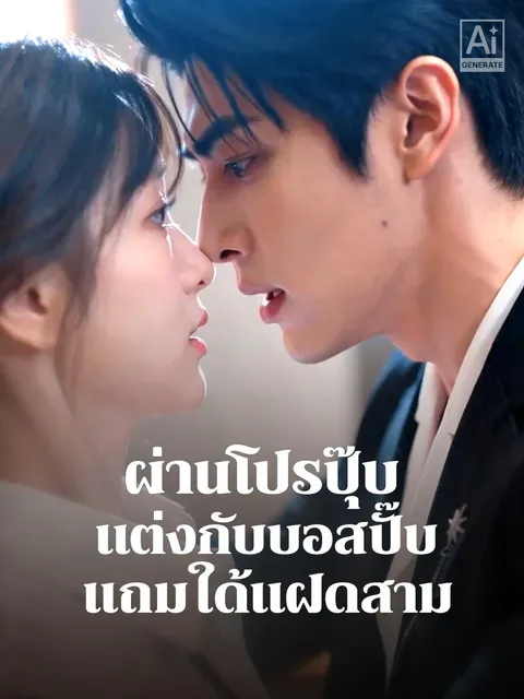 ผ่านโปรปุ๊บ แต่งกับบอสปั๊บ แถมได้แฝดสาม ซับไทย