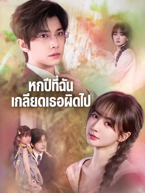 หกปีที่ฉันเกลียดเธอผิดไป ซับไทย