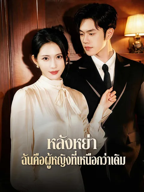 หลังหย่า ฉันคือผู้หญิงที่เหนือกว่าเดิม ซับไทย
