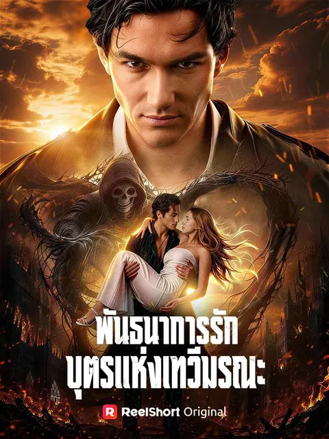 พันธนาการรักบุตรแห่งเทวีมรณะ ซับไทย