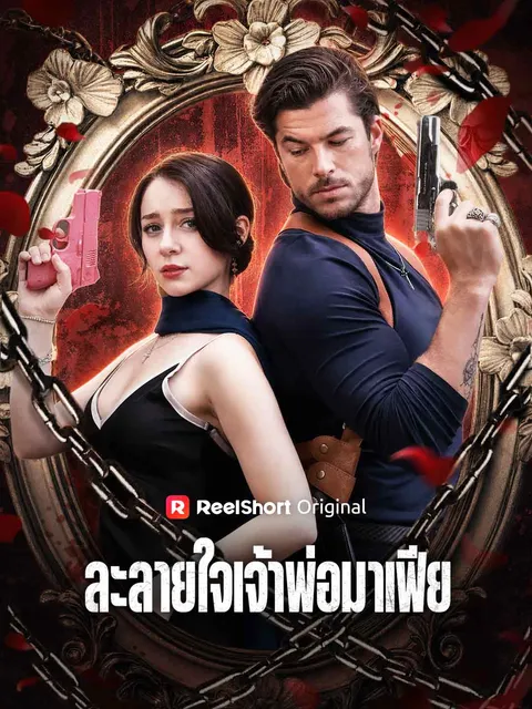 ละลายใจเจ้าพ่อมาเฟีย ซับไทย