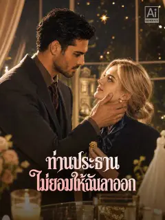 ท่านประธานไม่ยอมให้ฉันลาออก ซับไทย