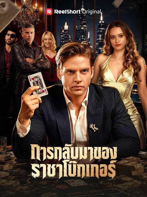 การกลับมาของราชาโป๊กเกอร์ ซับไทย