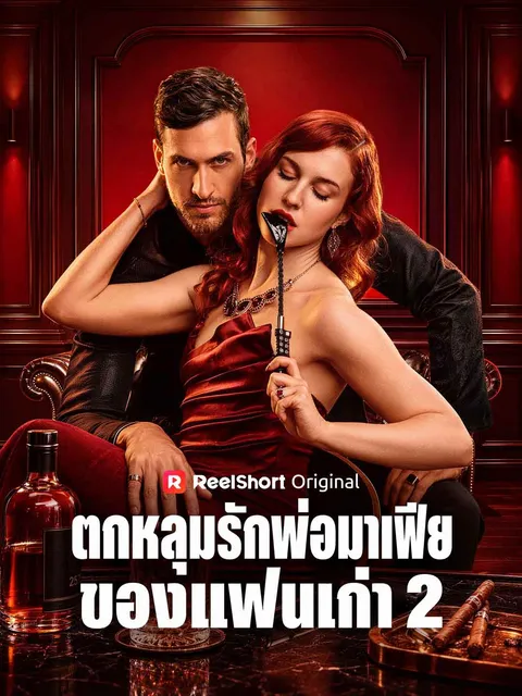 ตกหลุมรักพ่อมาเฟียของแฟนเก่า 2 ซับไทย